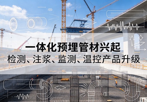 张家川一体化管材产品兴起，声测注浆一体管、多功能预埋管应用增多